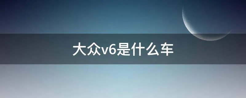 大众v6是什么车