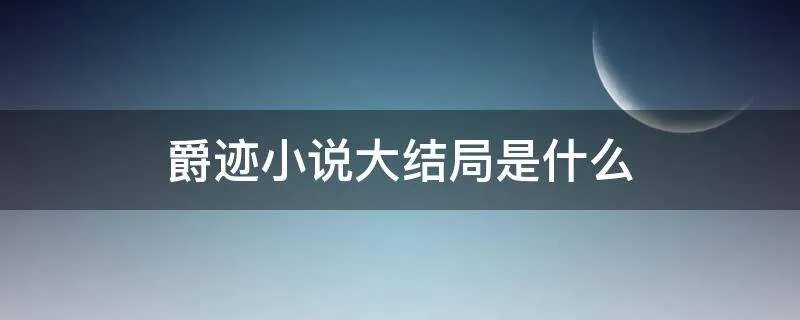 爵迹小说大结局是什么