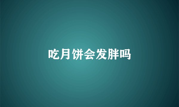 吃月饼会发胖吗