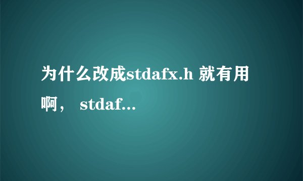 为什么改成stdafx.h 就有用啊， stdafx.h 和stdio.h 什么区别哦，我可是重教科书上模仿的~~~