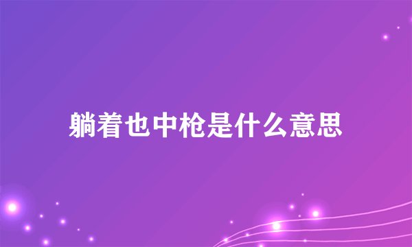 躺着也中枪是什么意思