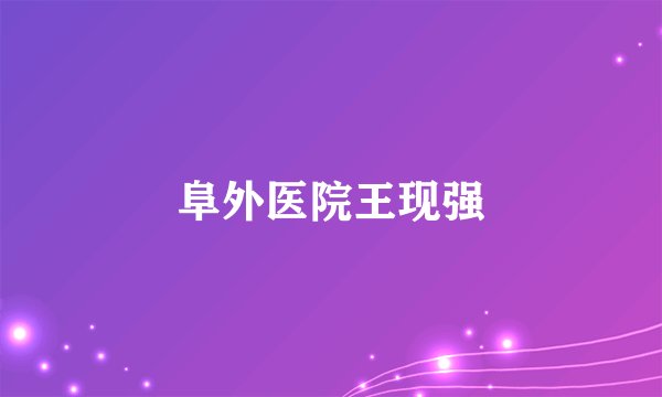 阜外医院王现强