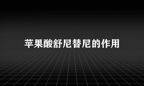 苹果酸舒尼替尼的作用