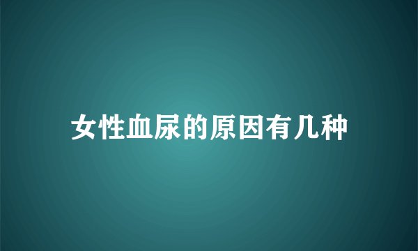 女性血尿的原因有几种