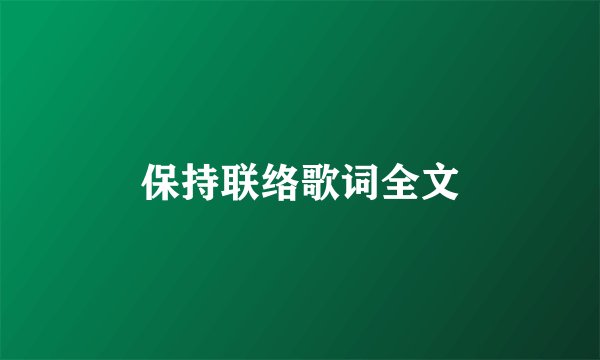 保持联络歌词全文