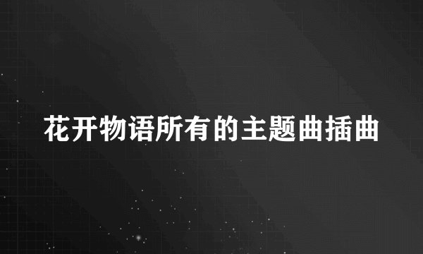 花开物语所有的主题曲插曲