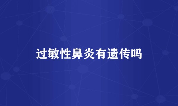 过敏性鼻炎有遗传吗