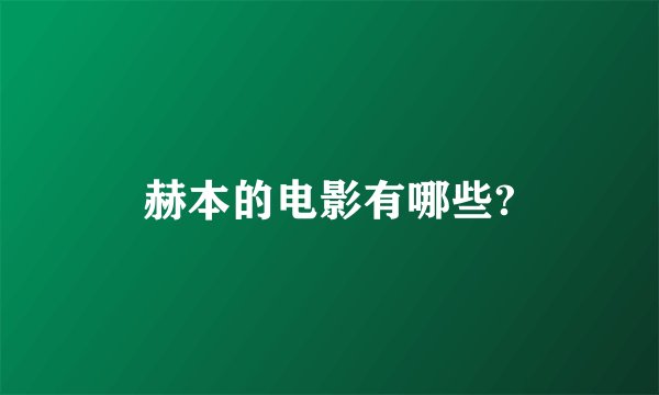 赫本的电影有哪些?