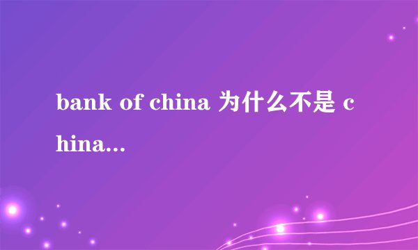 bank of china 为什么不是 china`s bank
