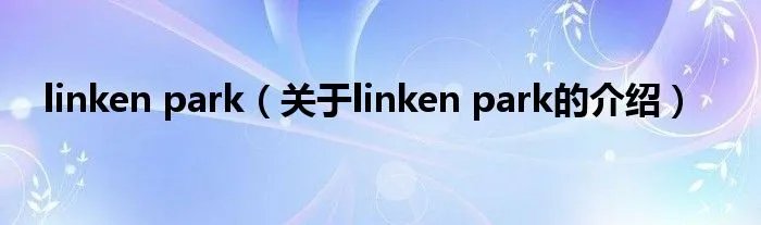 linken park（关于linken park的介绍）