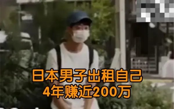 男子出租自己四年赚了200万，吸引数十万粉丝关注，其发展前景如何？