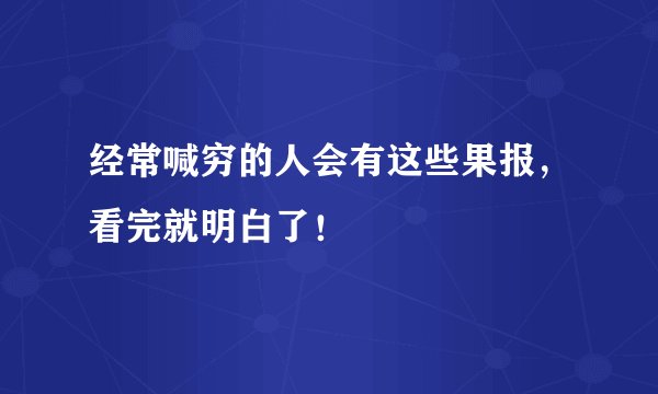 经常喊穷的人会有这些果报，看完就明白了！
