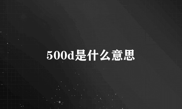 500d是什么意思