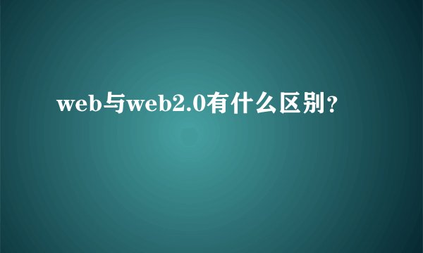 web与web2.0有什么区别？