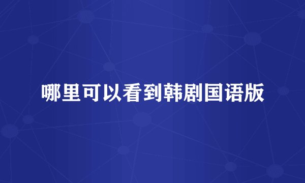 哪里可以看到韩剧国语版