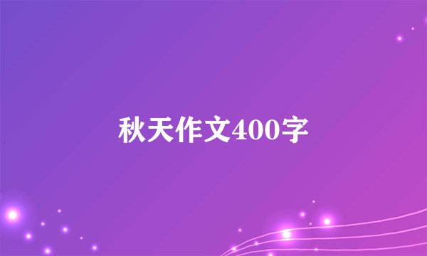 秋天作文400字