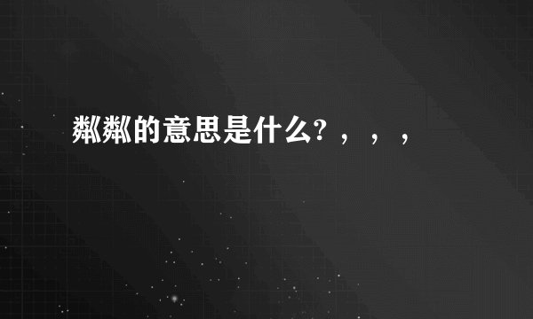 粼粼的意思是什么? ，，，