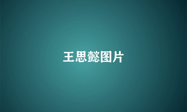 王思懿图片