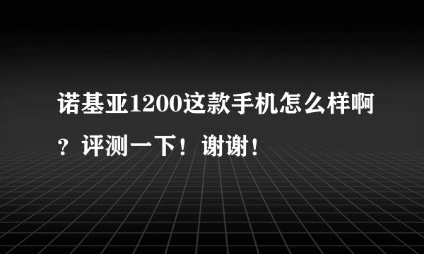 诺基亚1200这款手机怎么样啊？评测一下！谢谢！