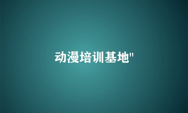 动漫培训基地