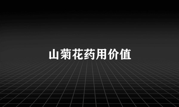 山菊花药用价值