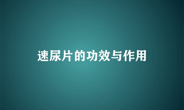 速尿片的功效与作用