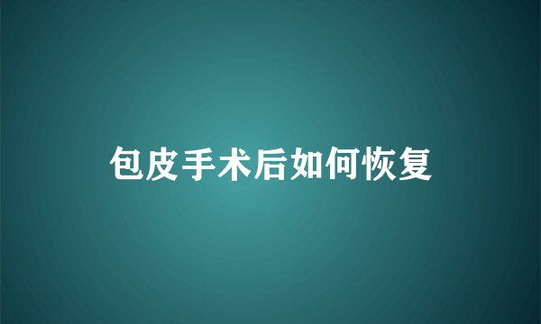 包皮手术后如何恢复