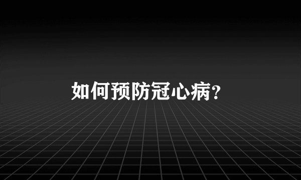 如何预防冠心病？