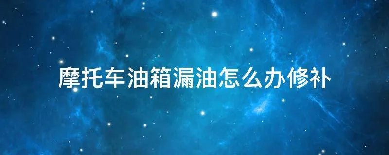 摩托车油箱漏油怎么办修补
