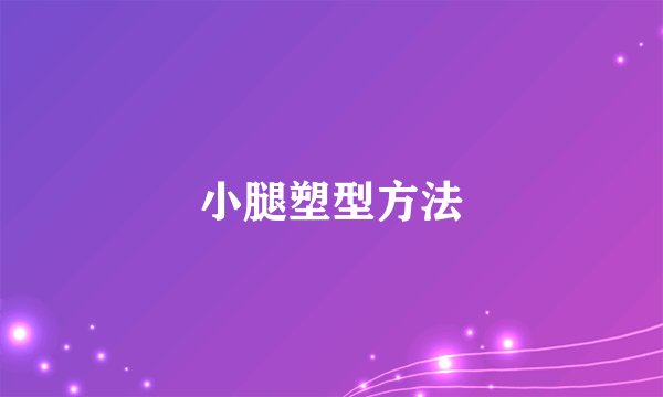 小腿塑型方法
