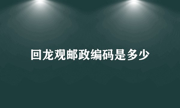 回龙观邮政编码是多少