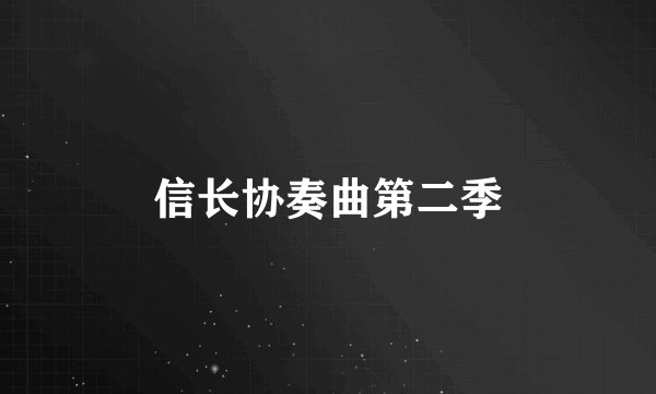 信长协奏曲第二季