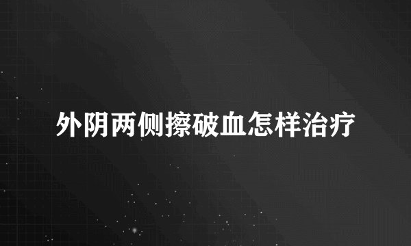 外阴两侧擦破血怎样治疗