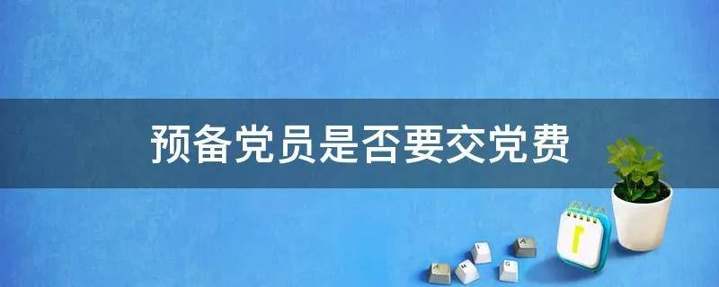 预备党员是否要交党费