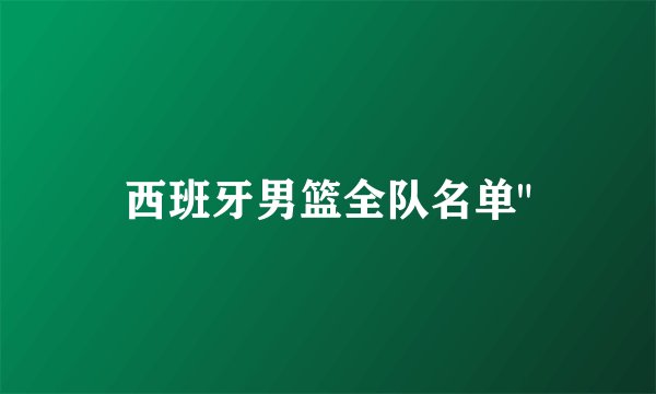 西班牙男篮全队名单