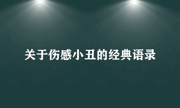 关于伤感小丑的经典语录