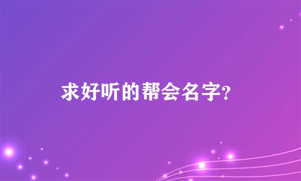 求好听的帮会名字？