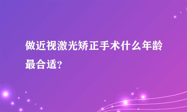 做近视激光矫正手术什么年龄最合适？