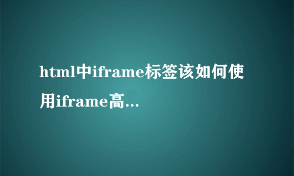 html中iframe标签该如何使用iframe高度自适应