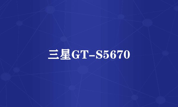 三星GT-S5670