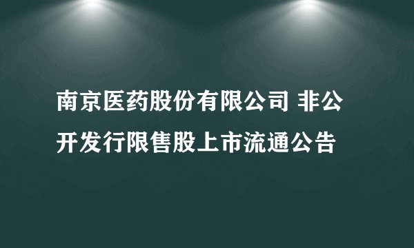 南京医药股份有限公司 非公开发行限售股上市流通公告
