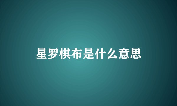 星罗棋布是什么意思