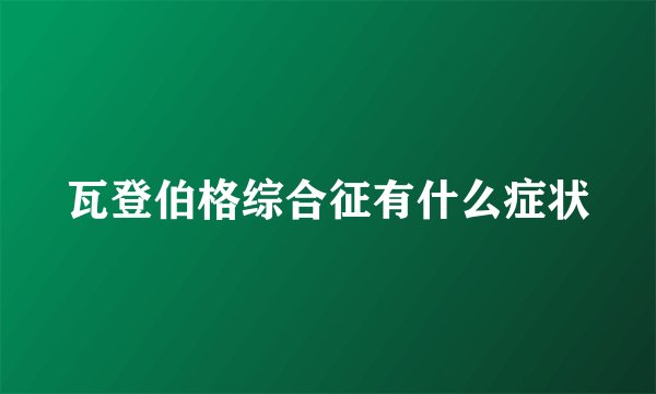 瓦登伯格综合征有什么症状