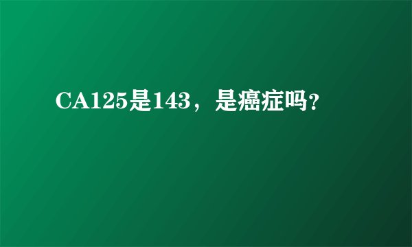 CA125是143，是癌症吗？
