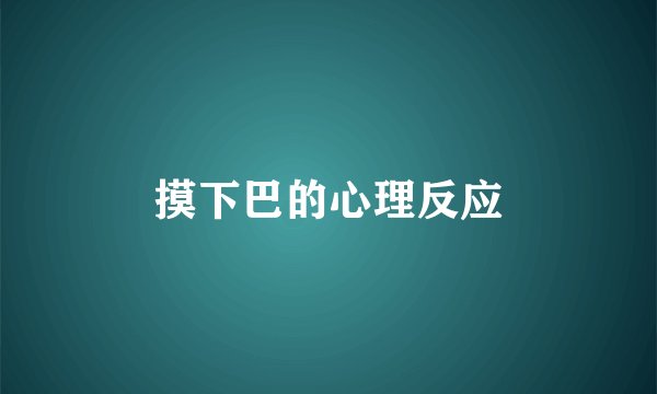 摸下巴的心理反应