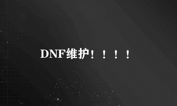 DNF维护！！！！