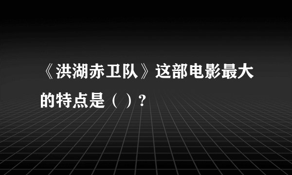 《洪湖赤卫队》这部电影最大的特点是（）?