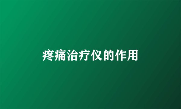 疼痛治疗仪的作用