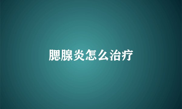 腮腺炎怎么治疗