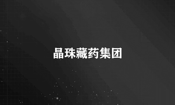 晶珠藏药集团